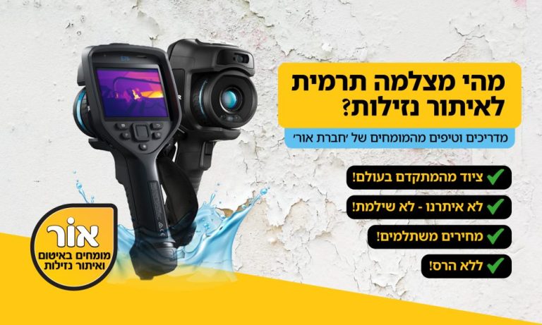 מהי מצלמה תרמית?