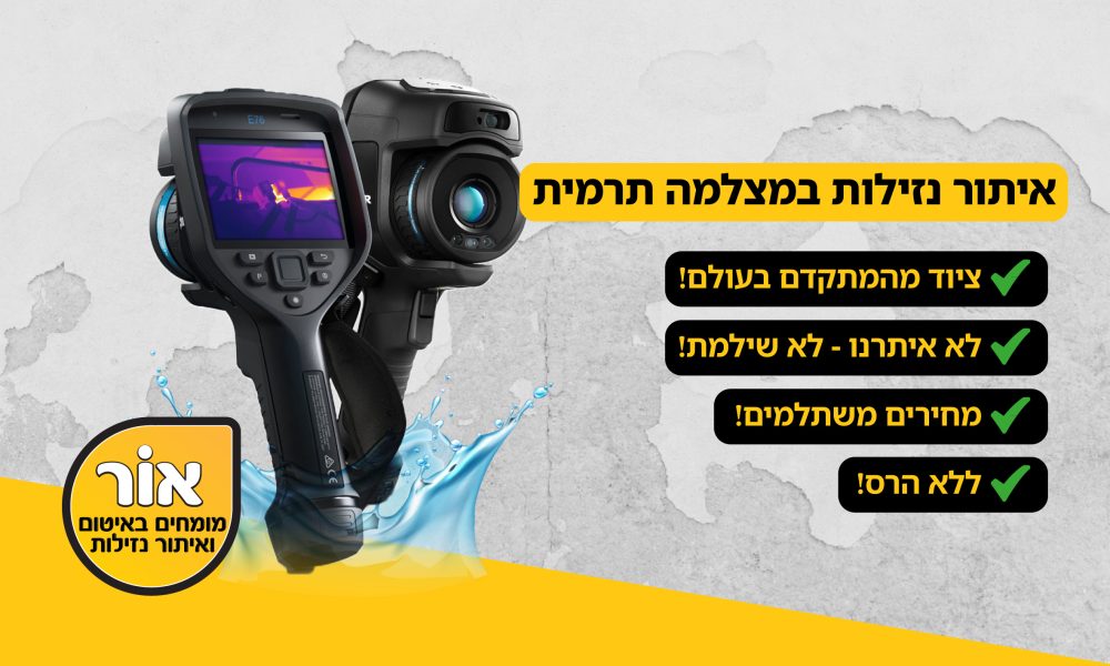 איתור נזילות במצלמה תרמית