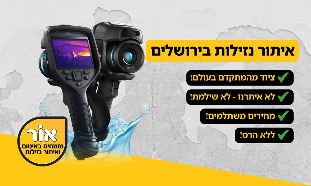 איתור נזילות בירושלים