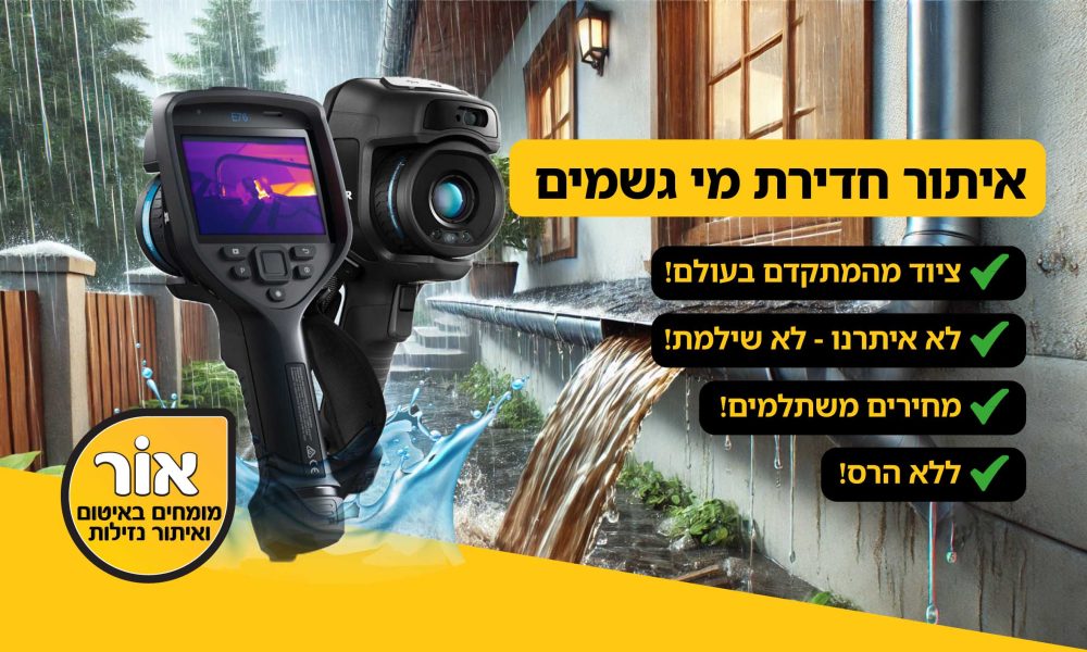 איתור חדירת מי גשמים