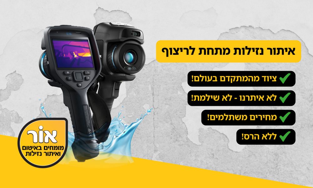 איתור נזילות מתחת לריצוף